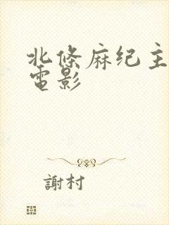 北条麻纪主演的电影