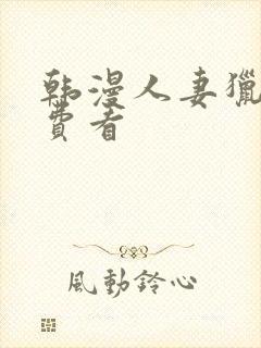 韩漫人妻猎人免费看