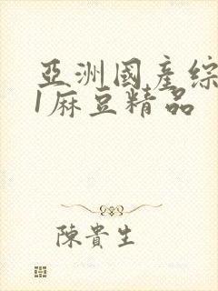 亚洲国产综合91麻豆精品封面