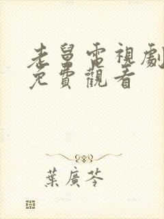 老舅电视剧全集免费观看