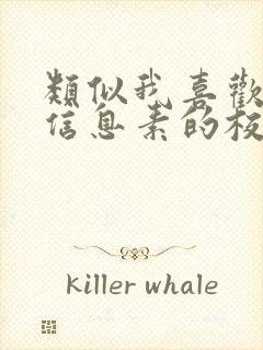 类似我喜欢你的信息素的校园甜文封面