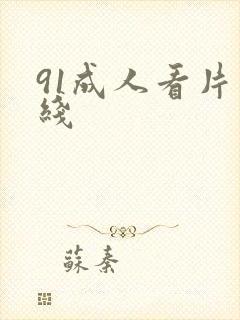 91成人看片在线封面