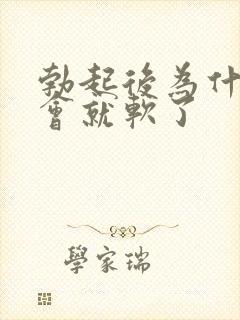 勃起后为什么一会就软了