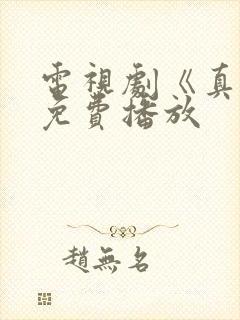 电视剧《真相》免费播放