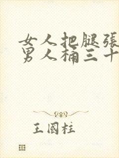 女人把腿张开让男人桶三十分钟封面