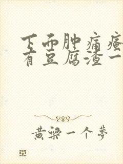 下面肿痛瘙痒还有豆腐渣一样的分泌物封面