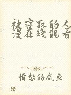 被寝取的人妻动漫在线观看