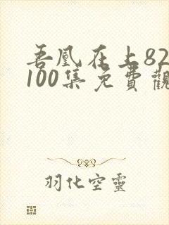 吾凰在上82—100集免费观看