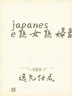 japanese熟女熟妇乱milf封面