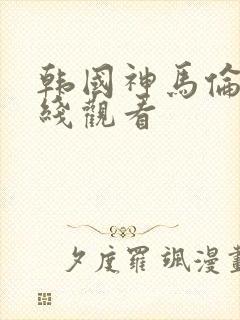 韩国神马伦理在线观看封面