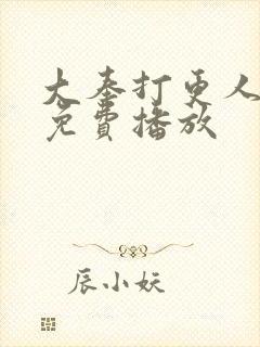 大奉打更人在线免费播放