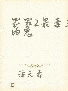 罚罪2最毒三个内鬼