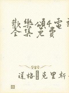 欢乐颂4电视剧全集免费