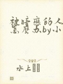 被暗恋的人俘虏怎么办by小说免费阅读