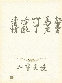 清冷竹马帮我虐情敌了免费阅读