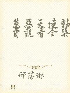 万恶天使动漫免费观看全集