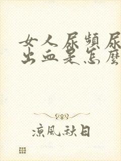 女人尿频尿痛尿出血是怎么回事