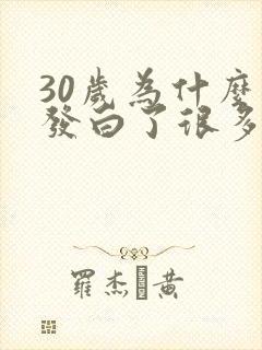 30岁为什么头发白了很多