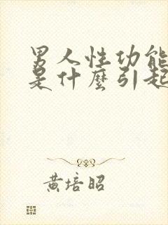 男人性功能下降是什么引起的