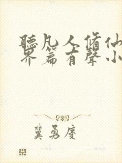 听凡人修仙之仙界篇有声小说