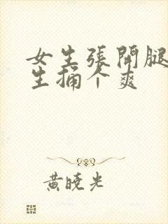 女生张开腿让男生捅个爽