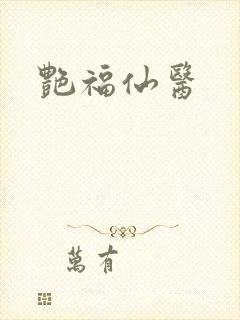 艳福仙医封面