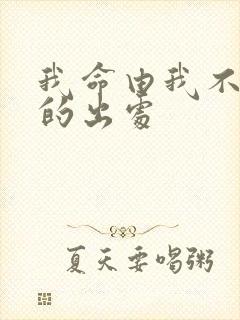 我命由我不由天的出处