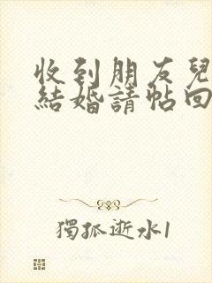 收到朋友儿子的结婚请帖回复用语