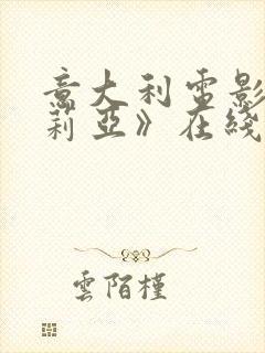 意大利电影《茱莉亚》在线观看