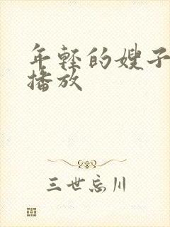 年轻的嫂子电影播放封面