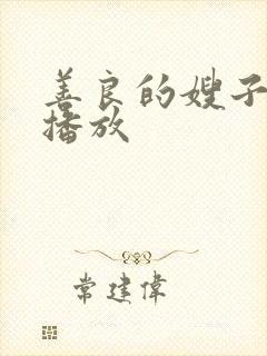 善良的嫂子中字播放