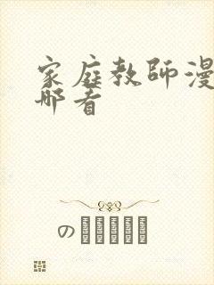 家庭教师漫画在哪看封面