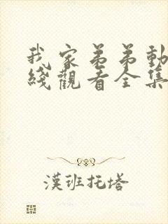 我家弟弟动漫在线观看全集免费高清