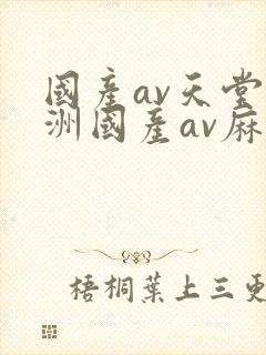 国产av天堂亚洲国产av麻豆封面