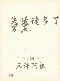 失忆后多了的前男友.封面