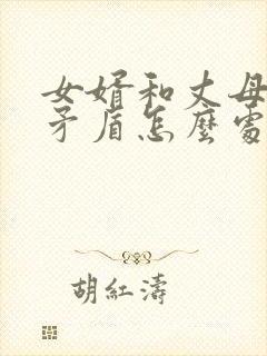 女婿和丈母娘闹矛盾怎么处理