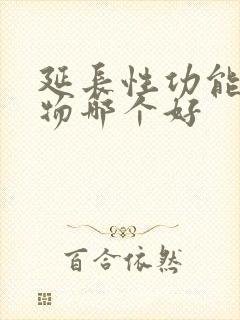 延长性功能的药物哪个好封面