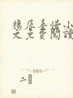 杨辰秦惜小说全文免费阅读最新封面