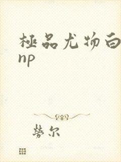 极品尤物白柔柔np