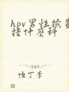 hpv男性检查挂什么科