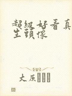 超级好看真人女生头像封面