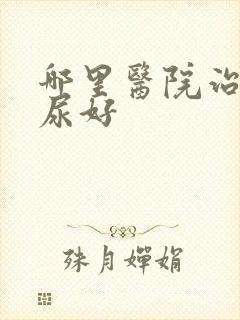 哪里医院治疗漏尿好