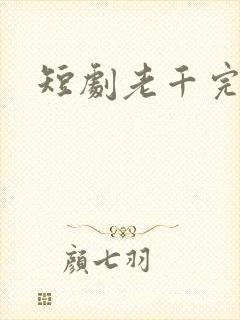 短剧老千完整版
