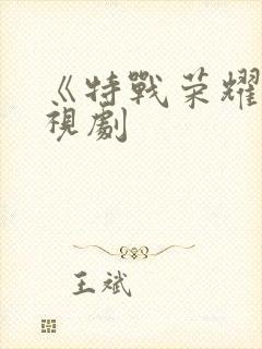 《特战荣耀》电视剧