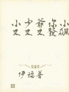 小少爷你小姑姑又又又发飙了短剧封面