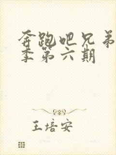 奔跑吧兄弟第八季第六期