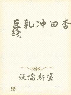 巨乳冲田杏梨在线