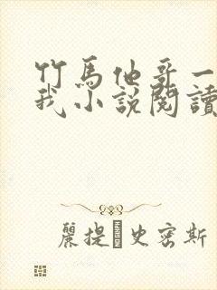 竹马他哥一直撩我小说阅读全文