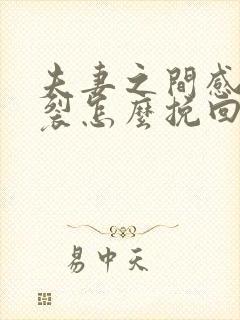 夫妻之间感情破裂怎么挽回