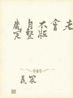 岁月不会老原唱完整版